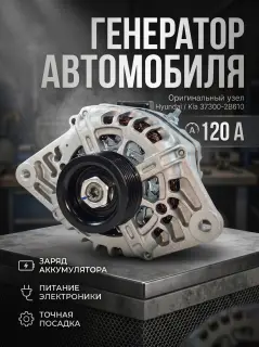Генератор Hyundai Solaris и Kia Rio. 373002B610