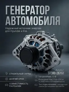 Генератор  Hyundai, Kia 37300-2B760
