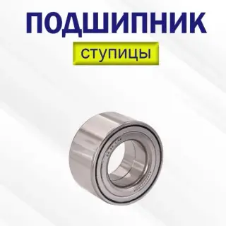 Передний ступичный подшипник Geely Coolray, Belgee X50