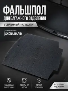 Коврик полик пол в багажник для Skoda Rapid