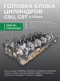 Головка блока цилиндров G9U, G9T в сборе Renault Master 2.5 DCI 2.2 DCI