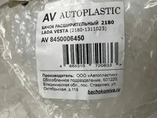 Бачок расширительный LADA VESTA, 8450006450