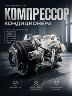 Компрессор кондиционера Toyota Highlander 2013