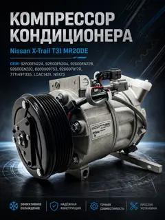 Компрессор кондиционера Nissan X-Trail T31 MR20DE