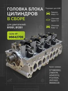 Головка блока цилиндров Chevrolet 1.2 B12S1, Matiz 1.0 B10S1