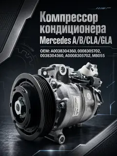 Компрессор кондиционера Mercedes A/B/CLA/GLA