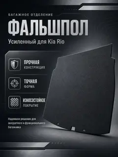 Коврик полик пол в багажник для Kia Rio