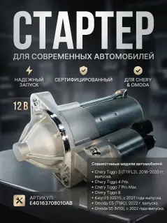Стартер  Chery, Kaiyi,  Omoda  E4G163708010AB