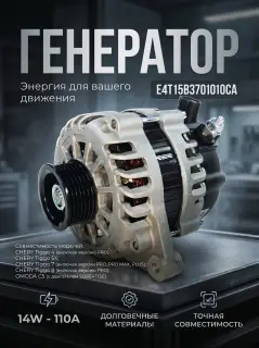 Генератор  CHERY, OMODA E4T15B3701010CA