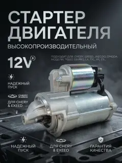 Стартер  Chery, Exeed, Jaecoo, Omoda  F4J163708010AC