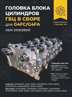 Головка блока цилиндров Hyundai, Kia G4FС, G4FА в сборе 1.6 221002B001