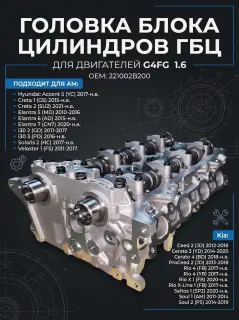 Головка блока цилиндров Hyundai, Kia G4FG в сборе 1.6 221002B200