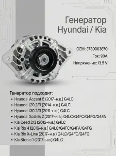 Генератор 1.4 SOLARIS,RIO (3730003870)
