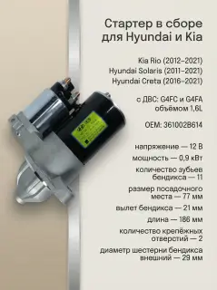 Стартер 1.6 SOLARIS,RIO (361002B614)