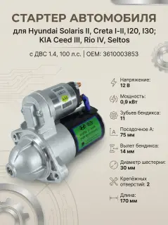 Стартер 1.4 Hyundai SOLARIS,KIA RIO (3610003853)