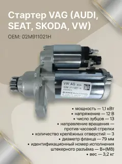 Стартер VAG SKODA,VOLKSWAGEN (02M911021H)