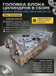 Головка блока цилиндров без фазорегулятора Renault, Lada K4M, K4J в сборе 1.6
