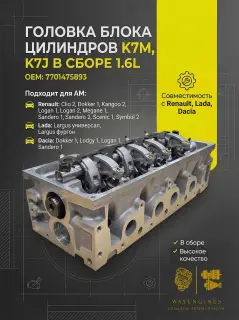 Головка блока цилиндров Renault, Lada K7M, K7J в сборе 1.6 7701475893