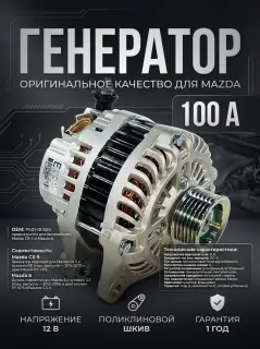 Генератор  Mazda CX-5 и Mazda 6. PE01-18-300
