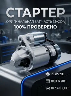 Стартер Mazda 3, Mazda CX-5, Mazda 6  PE0718400
