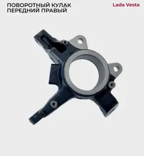 Кулак поворотный ПРАВЫЙ (Lada Vesta), TRK0417