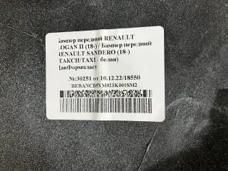 Бампер передний Renault Logan